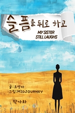 슬픔을 뒤로하고