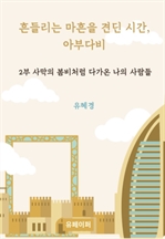 흔들리는 마흔을 견딘 시간, 아부다비 2부