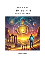 그들이 남긴 조각들