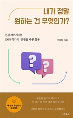 내가 정말 원하는 건 무엇인가?