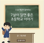 11살 형님이 알려주는 7살이 알면 좋은 초등학교 이야기