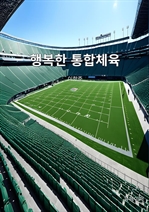 행복한 통합체육