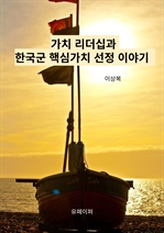 가치 리더십과 한국군 핵심가치 선정 이야기