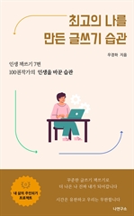 최고의 나를 만든 글쓰기 습관