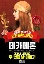 데카메론, 두 번째 날 이야기