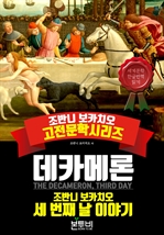 데카메론, 세 번째 날 이야기