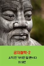 공자철학 2