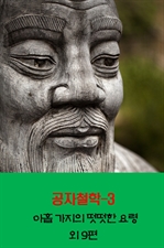공자철학 3