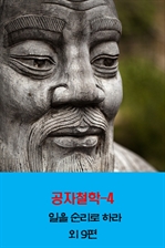 공자철학 4