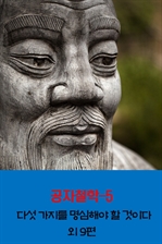 공자철학 5