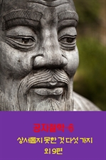 공자철학 6