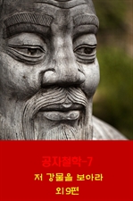 공자철학 7