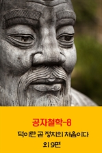 공자철학 8
