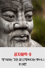 공자철학 9