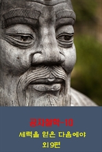 공자철학 10