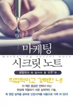 마켓팅 시크릿 노트 1
