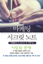 마켓팅 시크릿 노트 2