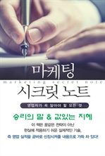 마켓팅 시크릿 노트 3
