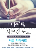 마켓팅 시크릿 노트 4