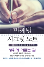 마켓팅 시크릿 노트 6