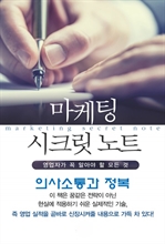 마켓팅 시크릿 노트 5