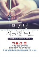 마켓팅 시크릿 노트 7
