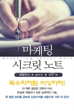 마켓팅 시크릿 노트 9