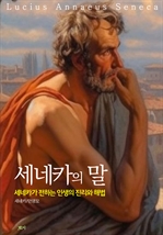 세네카의 말