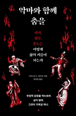 악마와 함께 춤을