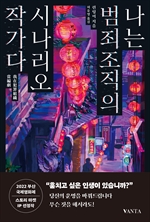 나는 범죄조직의 시나리오 작가다