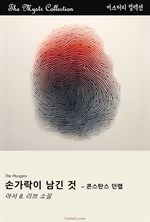 손가락이 남긴 것 : 콘스탄스 던랩