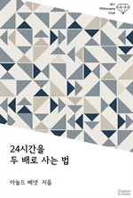 24시간을 두 배로 사는 법