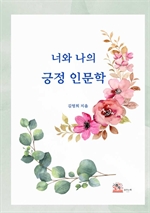 너와 나의 긍정인문학