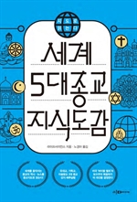 지도로 읽는다 세계 5대 종교 지식도감