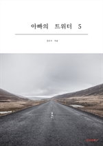 아빠의 트위터 5