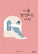 나를 발견하는 여정