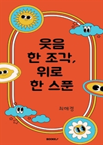 웃음 한 조각, 위로 한 스푼