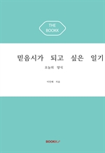 믿음시가 되고 싶은 일기