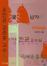 별 남자 (ORANGE)