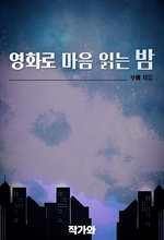 영화로 마음 읽는 밤