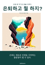 은퇴하고 뭘 하지?