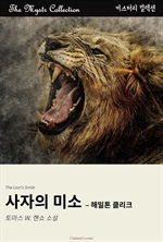 사자의 미소 : 해밀톤 클리크