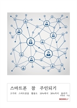 스마트폰 참 주인되기