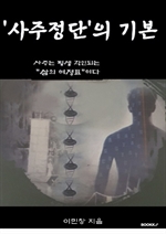 사주정단의 기본