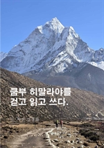 쿰부 히말라야를 걷고, 읽고, 쓰다