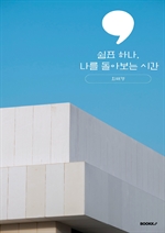 쉼표 하나, 나를 돌아보는 시간