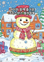 아이와 함께 즐거운 크리스마스 컬러링북