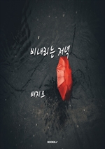 비내리는 저녁