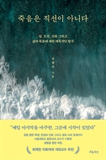 죽음은 직선이 아니다