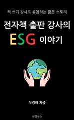 전자책 출판 강사의 ESG 이야기